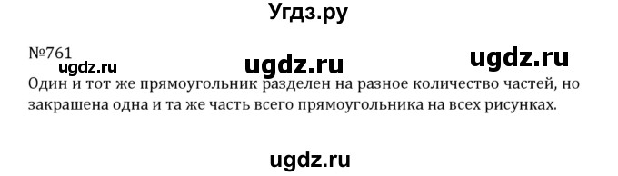 ГДЗ (Решебник к учебнику 2022) по математике 5 класс С.М. Никольский / задание номер / 761