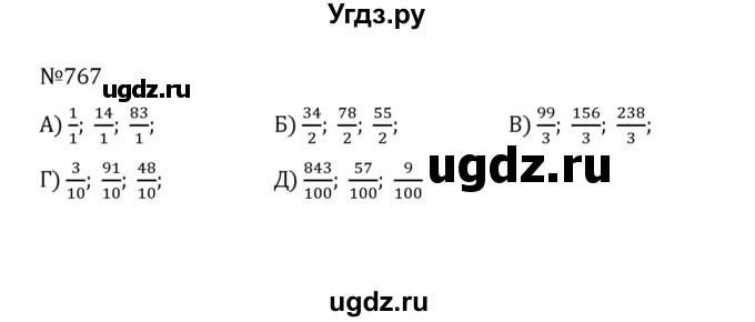 ГДЗ (Решебник к учебнику 2022) по математике 5 класс С.М. Никольский / задание номер / 767
