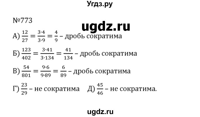 ГДЗ (Решебник к учебнику 2022) по математике 5 класс С.М. Никольский / задание номер / 773