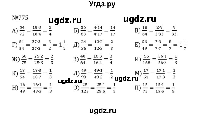 ГДЗ (Решебник к учебнику 2022) по математике 5 класс С.М. Никольский / задание номер / 775