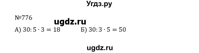ГДЗ (Решебник к учебнику 2022) по математике 5 класс С.М. Никольский / задание номер / 776