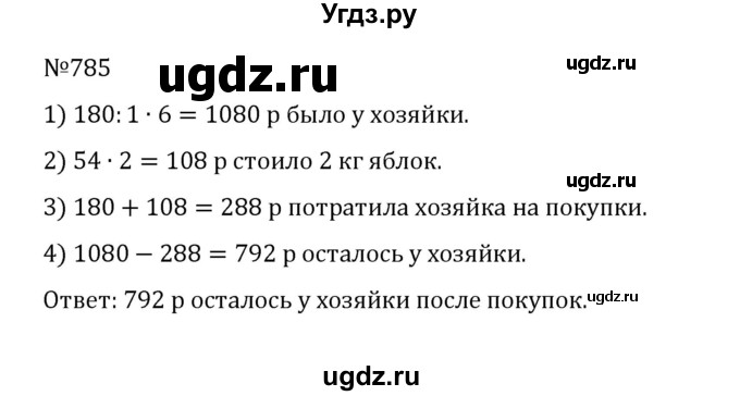 ГДЗ (Решебник к учебнику 2022) по математике 5 класс С.М. Никольский / задание номер / 785