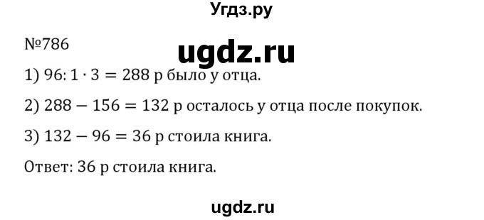 ГДЗ (Решебник к учебнику 2022) по математике 5 класс С.М. Никольский / задание номер / 786