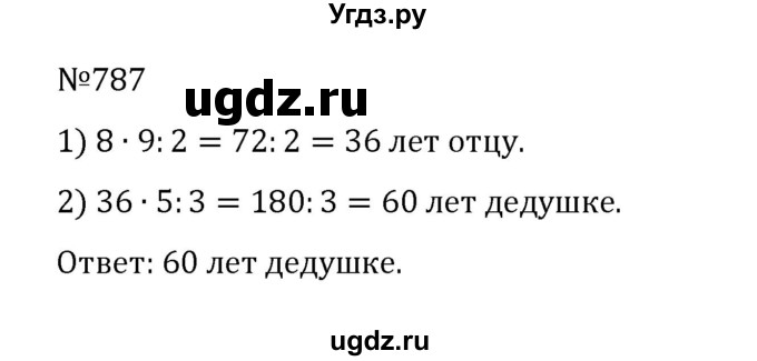 ГДЗ (Решебник к учебнику 2022) по математике 5 класс С.М. Никольский / задание номер / 787