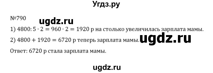 ГДЗ (Решебник к учебнику 2022) по математике 5 класс С.М. Никольский / задание номер / 790
