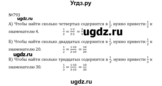 ГДЗ (Решебник к учебнику 2022) по математике 5 класс С.М. Никольский / задание номер / 793