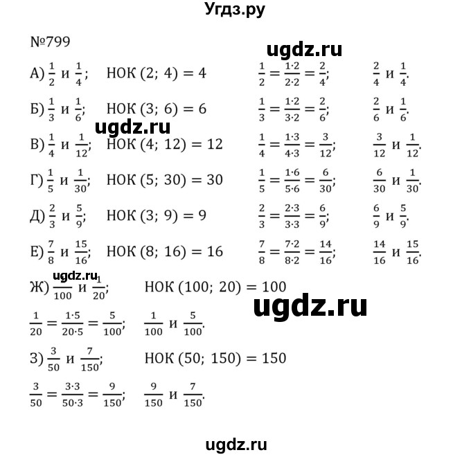 ГДЗ (Решебник к учебнику 2022) по математике 5 класс С.М. Никольский / задание номер / 799