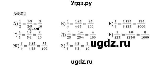 ГДЗ (Решебник к учебнику 2022) по математике 5 класс С.М. Никольский / задание номер / 802