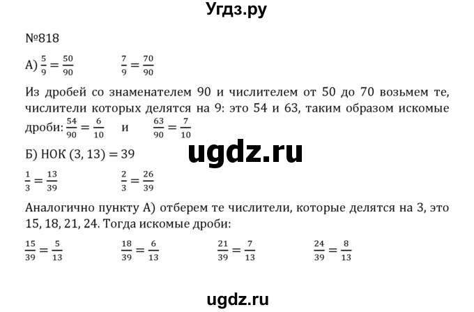 ГДЗ (Решебник к учебнику 2022) по математике 5 класс С.М. Никольский / задание номер / 818