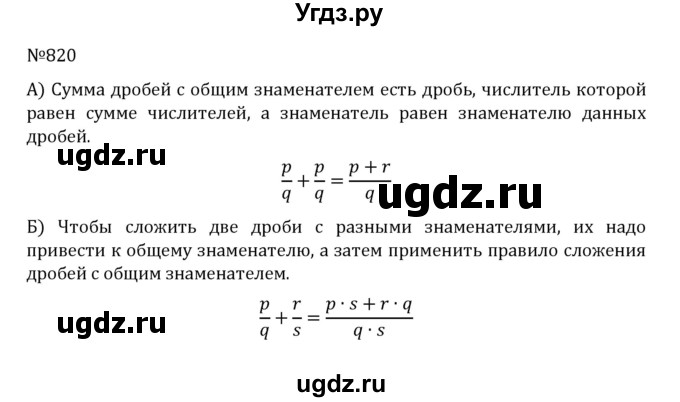 ГДЗ (Решебник к учебнику 2022) по математике 5 класс С.М. Никольский / задание номер / 820
