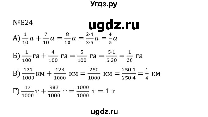 ГДЗ (Решебник к учебнику 2022) по математике 5 класс С.М. Никольский / задание номер / 824
