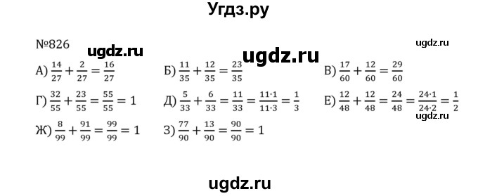 ГДЗ (Решебник к учебнику 2022) по математике 5 класс С.М. Никольский / задание номер / 826