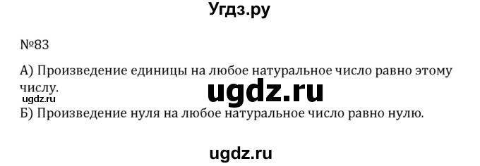 ГДЗ (Решебник к учебнику 2022) по математике 5 класс С.М. Никольский / задание номер / 83