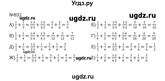 ГДЗ (Решебник к учебнику 2022) по математике 5 класс С.М. Никольский / задание номер / 832