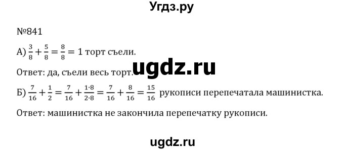 ГДЗ (Решебник к учебнику 2022) по математике 5 класс С.М. Никольский / задание номер / 841