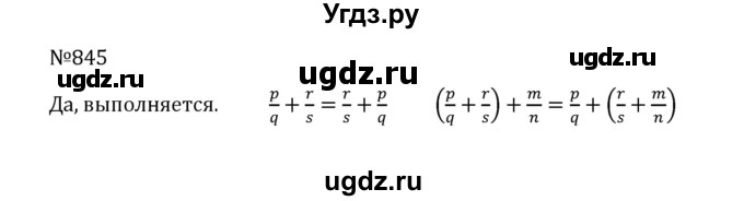 ГДЗ (Решебник к учебнику 2022) по математике 5 класс С.М. Никольский / задание номер / 845