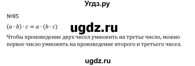 ГДЗ (Решебник к учебнику 2022) по математике 5 класс С.М. Никольский / задание номер / 85