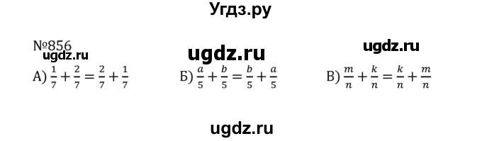 ГДЗ (Решебник к учебнику 2022) по математике 5 класс С.М. Никольский / задание номер / 856