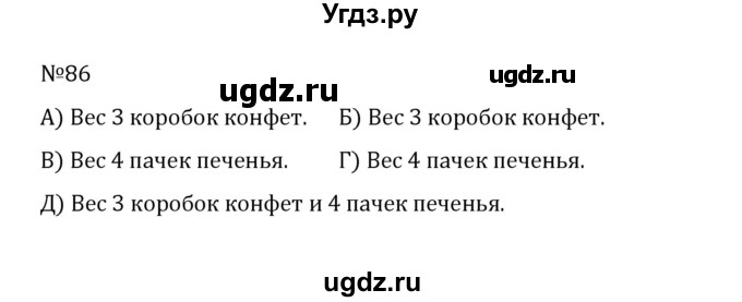 ГДЗ (Решебник к учебнику 2022) по математике 5 класс С.М. Никольский / задание номер / 86