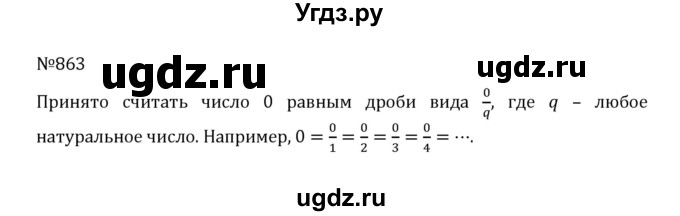 ГДЗ (Решебник к учебнику 2022) по математике 5 класс С.М. Никольский / задание номер / 863