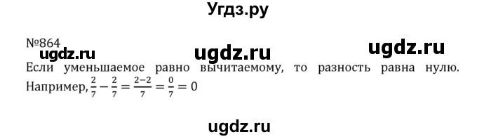 ГДЗ (Решебник к учебнику 2022) по математике 5 класс С.М. Никольский / задание номер / 864