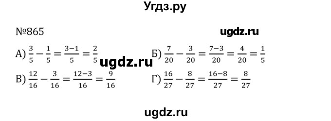 ГДЗ (Решебник к учебнику 2022) по математике 5 класс С.М. Никольский / задание номер / 865