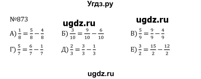 ГДЗ (Решебник к учебнику 2022) по математике 5 класс С.М. Никольский / задание номер / 873