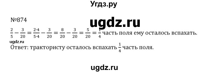 ГДЗ (Решебник к учебнику 2022) по математике 5 класс С.М. Никольский / задание номер / 874