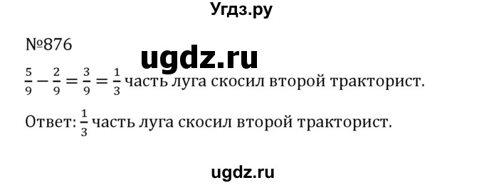 ГДЗ (Решебник к учебнику 2022) по математике 5 класс С.М. Никольский / задание номер / 876