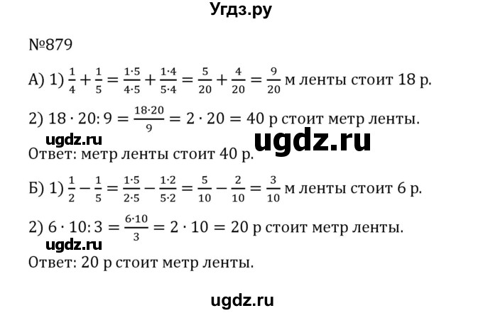 ГДЗ (Решебник к учебнику 2022) по математике 5 класс С.М. Никольский / задание номер / 879