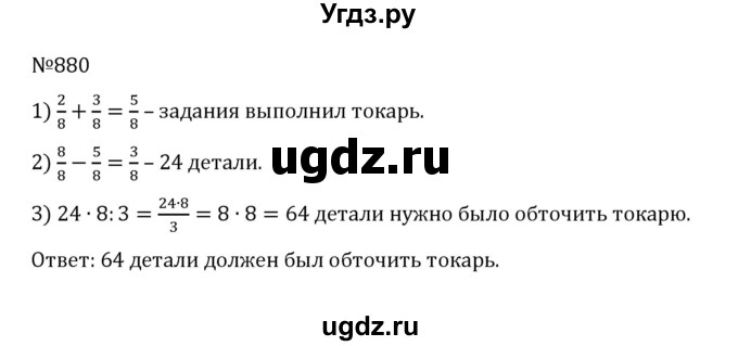 ГДЗ (Решебник к учебнику 2022) по математике 5 класс С.М. Никольский / задание номер / 880