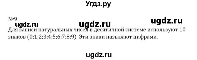 ГДЗ (Решебник к учебнику 2022) по математике 5 класс С.М. Никольский / задание номер / 9