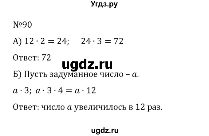 ГДЗ (Решебник к учебнику 2022) по математике 5 класс С.М. Никольский / задание номер / 90