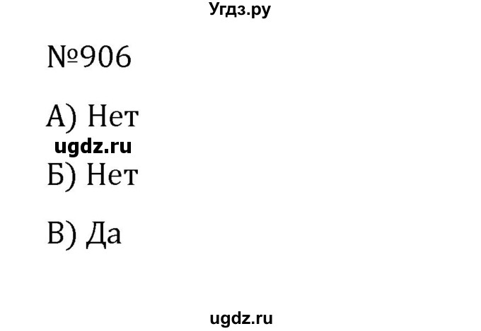 ГДЗ (Решебник к учебнику 2022) по математике 5 класс С.М. Никольский / задание номер / 906