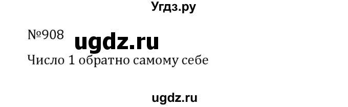 ГДЗ (Решебник к учебнику 2022) по математике 5 класс С.М. Никольский / задание номер / 908