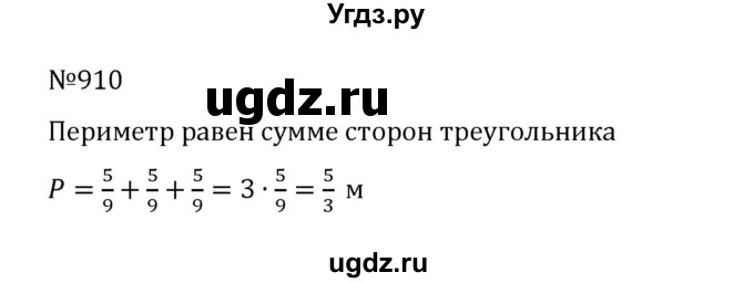 ГДЗ (Решебник к учебнику 2022) по математике 5 класс С.М. Никольский / задание номер / 910