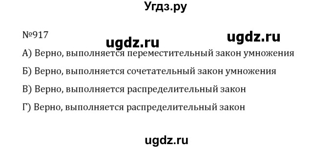 ГДЗ (Решебник к учебнику 2022) по математике 5 класс С.М. Никольский / задание номер / 917