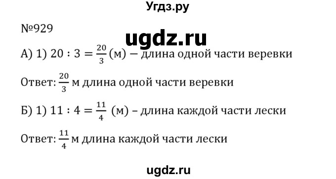ГДЗ (Решебник к учебнику 2022) по математике 5 класс С.М. Никольский / задание номер / 929