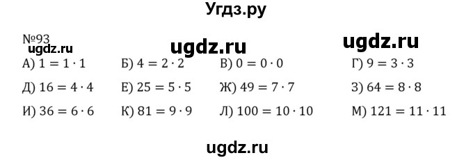 ГДЗ (Решебник к учебнику 2022) по математике 5 класс С.М. Никольский / задание номер / 93