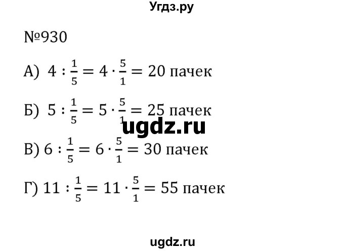 ГДЗ (Решебник к учебнику 2022) по математике 5 класс С.М. Никольский / задание номер / 930
