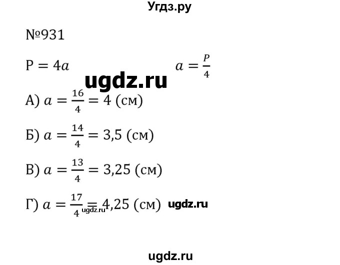 ГДЗ (Решебник к учебнику 2022) по математике 5 класс С.М. Никольский / задание номер / 931