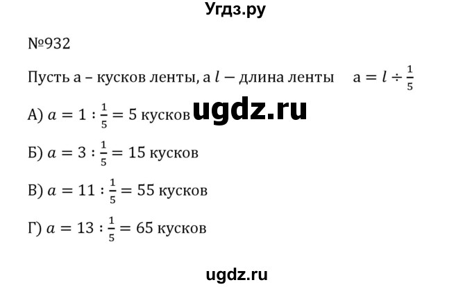 ГДЗ (Решебник к учебнику 2022) по математике 5 класс С.М. Никольский / задание номер / 932