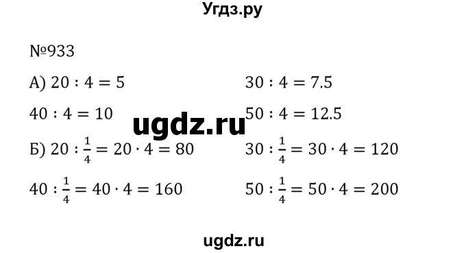 ГДЗ (Решебник к учебнику 2022) по математике 5 класс С.М. Никольский / задание номер / 933