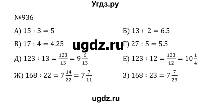 ГДЗ (Решебник к учебнику 2022) по математике 5 класс С.М. Никольский / задание номер / 936