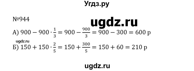 ГДЗ (Решебник к учебнику 2022) по математике 5 класс С.М. Никольский / задание номер / 944