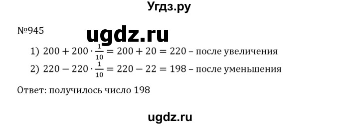 ГДЗ (Решебник к учебнику 2022) по математике 5 класс С.М. Никольский / задание номер / 945