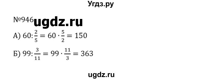 ГДЗ (Решебник к учебнику 2022) по математике 5 класс С.М. Никольский / задание номер / 946