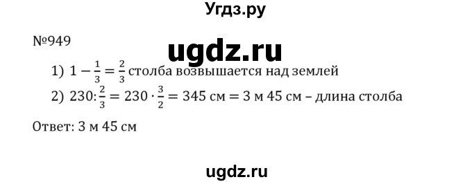ГДЗ (Решебник к учебнику 2022) по математике 5 класс С.М. Никольский / задание номер / 949