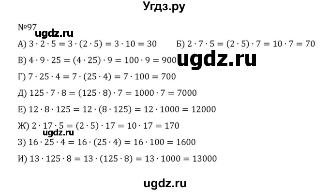 ГДЗ (Решебник к учебнику 2022) по математике 5 класс С.М. Никольский / задание номер / 97
