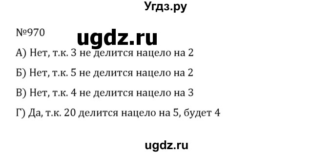 ГДЗ (Решебник к учебнику 2022) по математике 5 класс С.М. Никольский / задание номер / 970